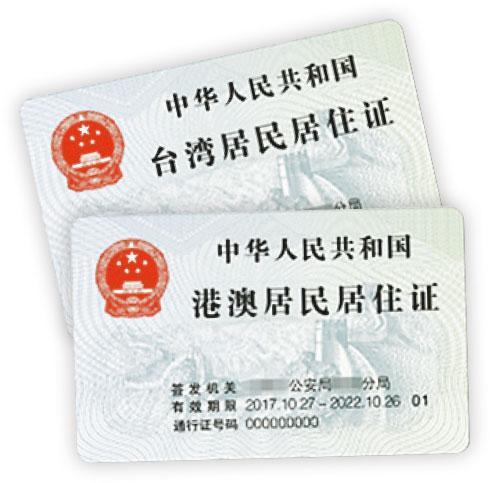 港澳居民內地居住證（前）和台灣居民內地居住證（後）式樣。