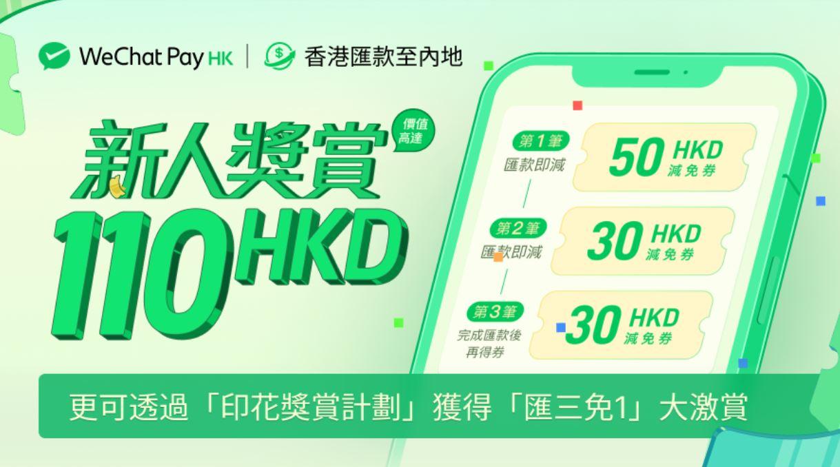 WeChat Pay HK跨境匯款服務推優惠 新用戶享可享高達110元奬賞