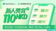 WeChat Pay HK跨境匯款服務推優惠 新用戶享可享高達110元奬賞