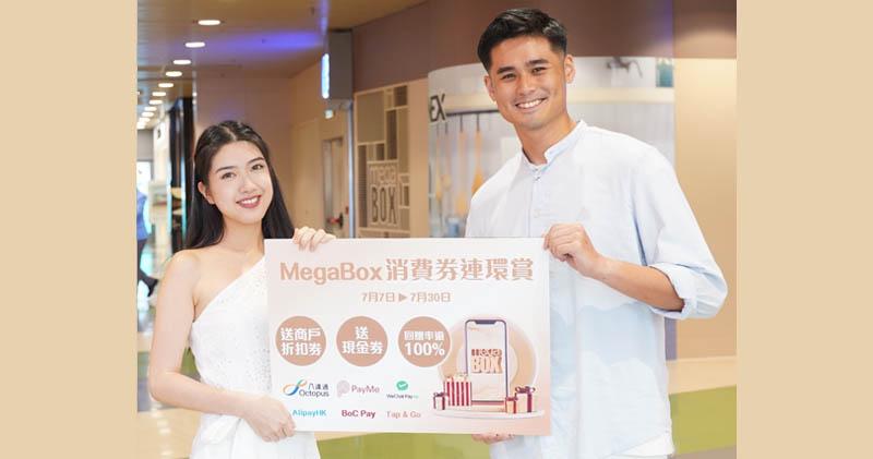 MegaBox消費券連環賞 回贈高達100%