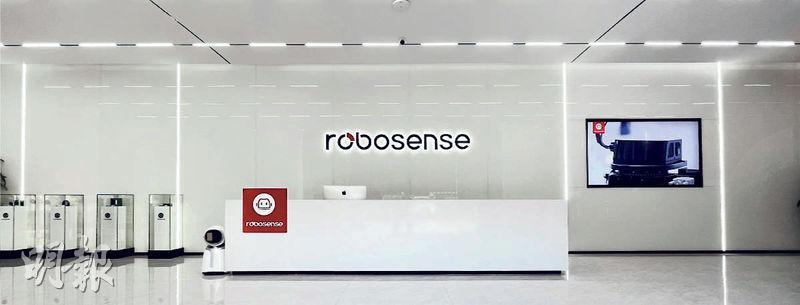 速騰聚創（Robosense）是一家智能激光雷達系統研發產銷企業，其產品、方案主要應用於汽車行業，以及機械人（如農業機械人及檢測機械人等）。（公司網站圖片）