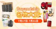 Buyandship推新功能「輕鬆購買」 網站及APP可直接下單