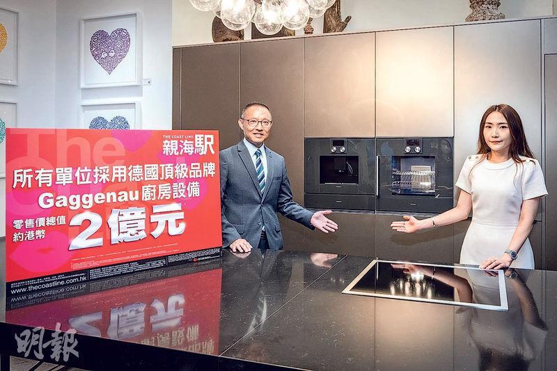 長實營業部首席經理郭子威（左）表示，親海駅單位的廚房配套，屬價值逾20萬元的Gaggenau家電。