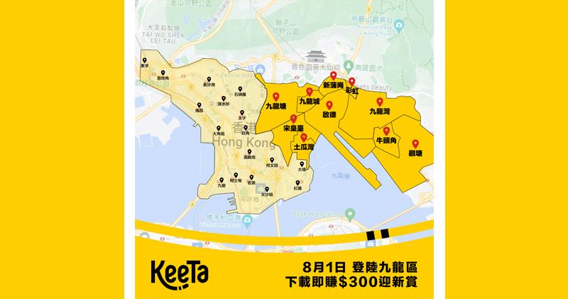 KeeTa宣布明起擴大服務範圍至全九龍