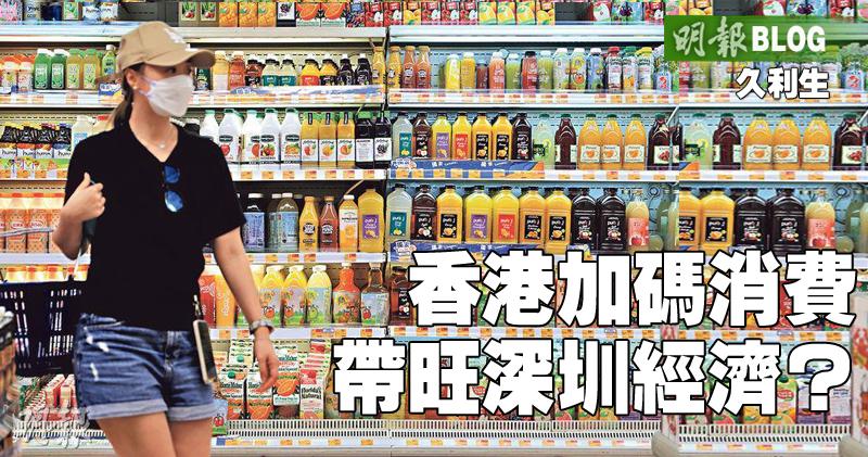 【久利生專欄】香港加碼消費 帶旺深圳經濟？