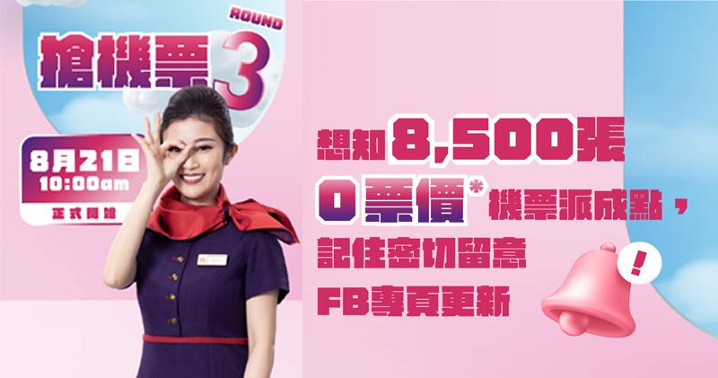 香港航空免費機票｜第三階段送機票活動 8月21日早上10時起  8500張0元機票開搶  （圖片來源：香港航空)