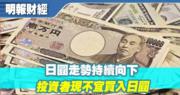 【有片：埋身擊】日圓走勢持續向下 投資者現不宜買入日圓