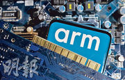 安謀（Arm）主要向智能手機、個人電腦、電視機、伺服器等提供晶片架構，雖然其中國業務存在風險，但安謀押注人工智能（AI）投資熱潮可令其IPO受惠。（路透社）