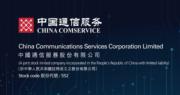 中國通信服務上半年多賺7.3%  不派息