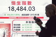 市場憧憬中央再度救市，港股連升兩日，恒指最多升超過450點，昨收報18,484點，升353點。（中通社）