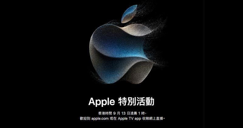 蘋果9月13日舉行秋季發布會 料 iPhone 15系列登場  舜宇曾漲逾6%