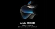 蘋果9月13日舉行秋季發布會 料 iPhone 15系列登場  舜宇曾漲逾6%