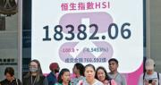 恒指昨一度升184點，但隨着人民幣反覆偏軟，指數由升轉跌，收市報18,382點，跌100點，成交增至1365億元。（中通社）