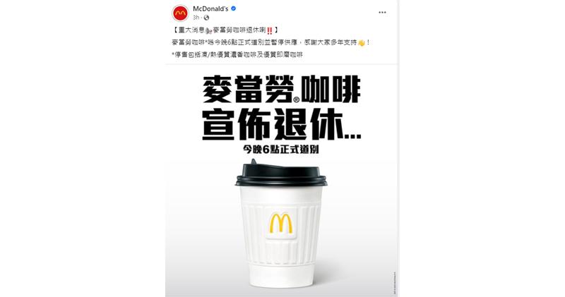 麥當勞今晚6點後停供咖啡   有網民感不捨  有人質疑是宣傳  捷榮升2.9%