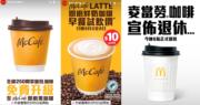 麥當勞：明早起免費升級McCafé細杯即磨黑啡   一連四日10元歎Latte