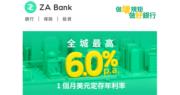 ZA Bank 推出6厘1個月美元定存