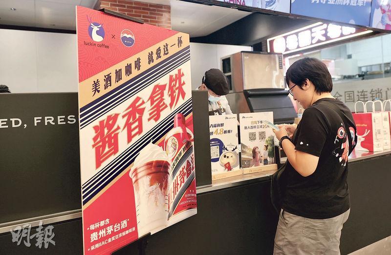 售價38元人民幣嘅「醬香拿鐵」，星期一（4日）首日登場已經售出542萬杯，銷售額超過1億元人民幣。（中新社）