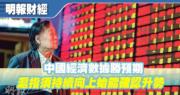 【有片：埋身擊】中國經濟數據勝預期  滬指須持續向上始能確認升勢