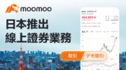 富途旗下moomoo於日本開拓線上證券業務