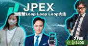 【久利生專欄】JPEX加密幣Loop Loop Loop大法