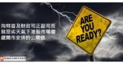 證券及期貨專業總會反對打風開市   稱內地與香港情況大相徑庭