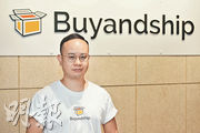 Buyandship聯合創始人兼首席執行官李兆倫稱，剛完成的新一輸融資所得，將用於投資物流自動化；加快貨物運送速度及拓展業務至數個東南亞市場。（賴俊傑攝）