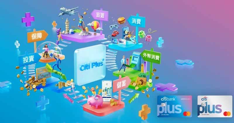 花旗Citi Plus推消費驚喜  存入新資金可享總值逾1萬元迎新獎賞