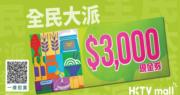 HKTVmall大派總值3億元現金券   每名用戶最少獲派3000元Coupon