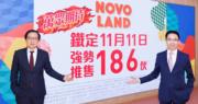 NOVO LAND 2A周六「雙11」 推售186伙