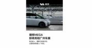 理想MEGA周五亮相廣州車展  同步開始預訂