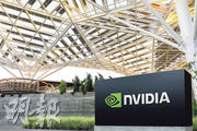 圖為Nvidia位於美國加州的總部。路透社引述知情人士稱，Nvidia已通知中國客戶，為配合美國新出口管制措施而設計的3款「中國特供版」AI晶片當中，功能最強的一款「H20」將延至明年首季推出，可能影響Nvidia在華銷售。（路透社）