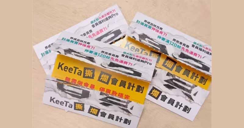 KeeTa推「撕爛會員」計劃  無須做會員亦可享免運費等優惠