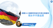 【有片：埋身擊】德國DAX指數再突破全年高位機會微 現水平不應追買