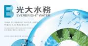 光大水務擬發證券籌最多20億人幣。