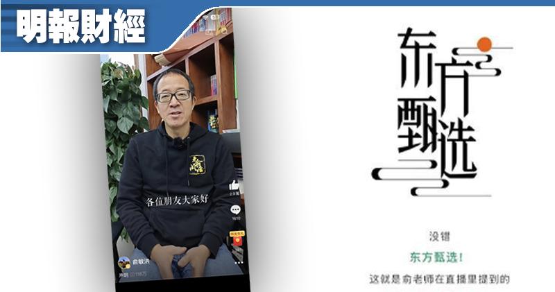 東方甄選俞敏洪親發視頻平息「小作文」風波   股價暫升5%