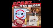 壽司郎屯門華都店12月21日開業  顧客可免費獲贈「萌抱壽司Tote Bag」