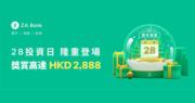 ZA Bank 基金資產總值按年錄10倍增長  推跨年優惠活動「28投資日」