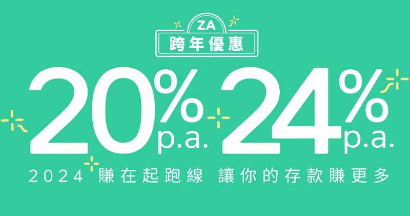 ZA Bank：加息「星期二」活動延續至今年3月底