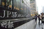 圖為紐約曼哈頓的摩根大通銀行總部。受美國聯邦存款保險公司向大型銀行徵收特別費用等影響，多家美國大型銀行第4季利潤下滑，但無礙摩通2023年利潤創新高。（路透社）