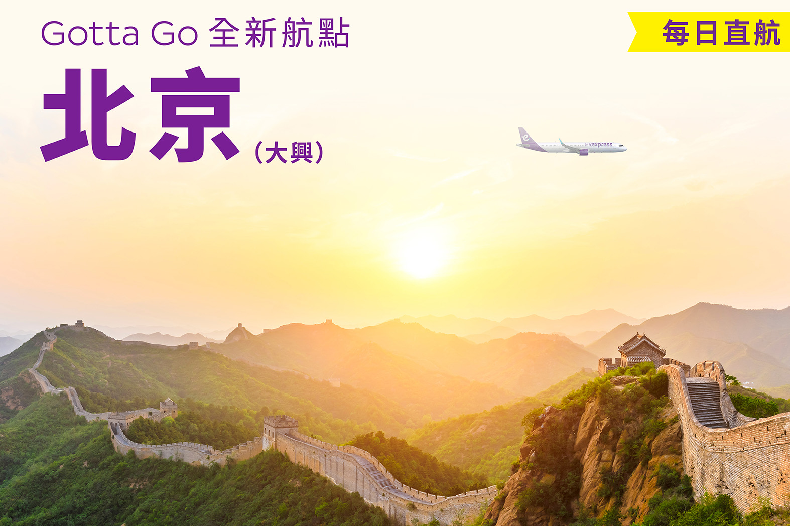 香港快運將於3月12日開通北京大興航線