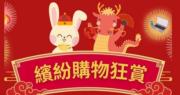零售管理協會：即日起「香港節日狂賞」升級至「繽紛購物狂賞」