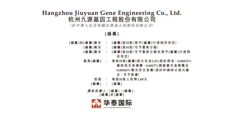 杭州九源基因工程申來港上市 2023年9月底收益按年增2倍