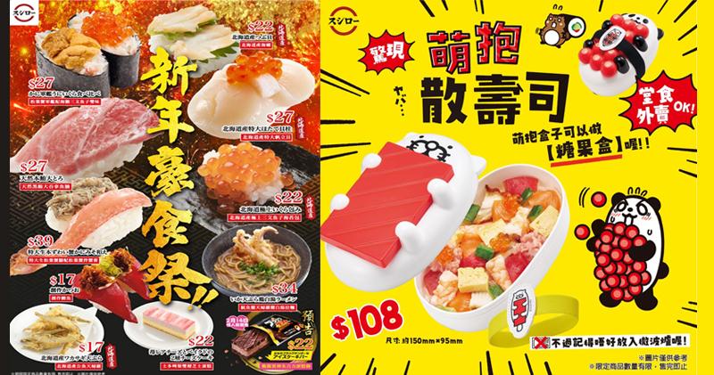 壽司郎本月5日起推「新年豪食祭」  2月4日起提供「萌抱散壽司」