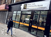 圖為美國紐約社區銀行位於紐約市的分行。受商業房地產貸款潛在壞帳等影響，紐約社區銀行第4季撥備高達5.52億美元，較分析師預期高出11倍以上。（路透社）