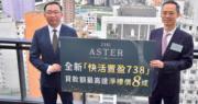 THE ASTER推新價單涉18伙 最高折扣達14%（劉焌陶攝）