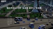 北京AI無人駕駛技術公司馭勢科技在港設立國際總部