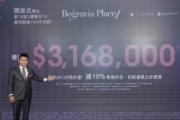 龍年頭炮丨Belgravia Place折實均呎近1.6萬  199呎316.8萬入場