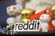 圖為社群媒體平台Reddit的吉祥物。Reddit已向美國證交會（SEC）申請首次公開募股（IPO），將成為今年規模最大的IPO之一。（路透社）