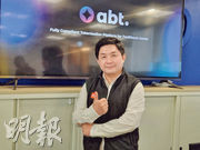 ABT科技創辦人楊再勇認為，二手按揭亦是可供代幣化的良好資產。（陳偉燊攝）