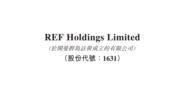 REF Holdings去年多賺4.9% 不派末期息